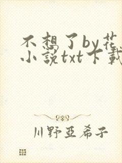 不想了by花卷小说txt下载
