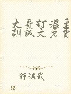大哥打温柔二哥训诫文免费阅读