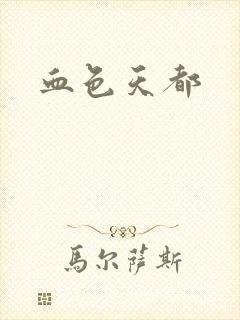 血色天都封面