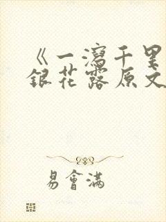 《一泻千里》金银花露原文