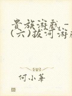 贵族游戏 - (六)拔河游戏