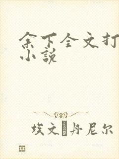 余下全文打不开小说