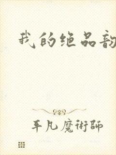我的绝品韵母