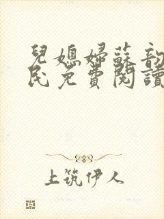儿媳妇苏韵张大民免费阅读