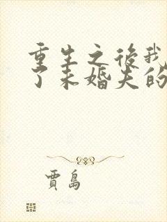 重生之后我嫁给了未婚夫的皇叔