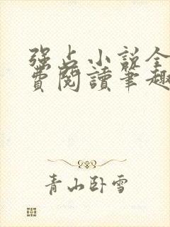 强占小说全文免费阅读笔趣阁封面