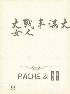 大战丰满大屁股女人