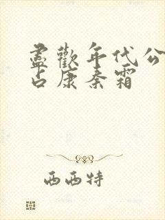尽欢年代公媳陆占康秦霜