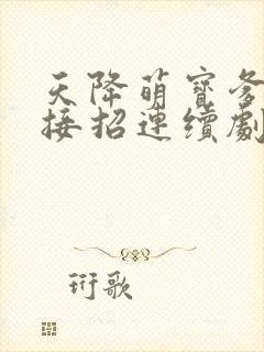 天降萌宝爹地快接招连续剧封面