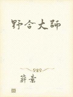 野合大师