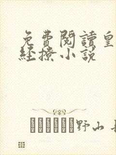 免费阅读皇叔不经撩小说