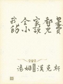 我全家都是穿来的小说免费