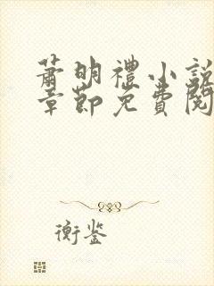 萧明礼小说最新章节免费阅读