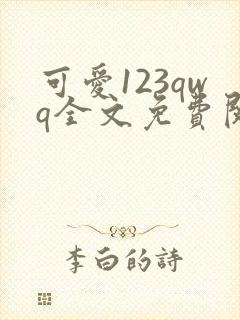 可爱123qwq全文免费阅读笔趣阁封面