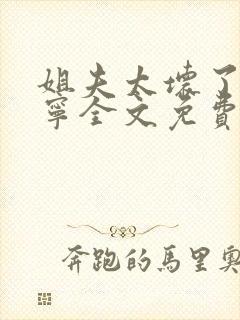 姐夫太坏了秦屿宁全文免费阅读小说