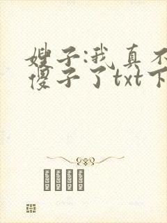 嫂子:我真不是傻子了txt下载