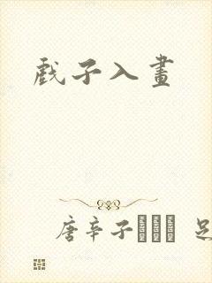 戏子入画