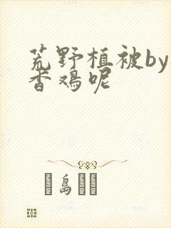 荒野植被by麦香鸡呢