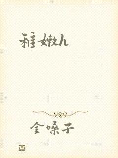 稚嫩h