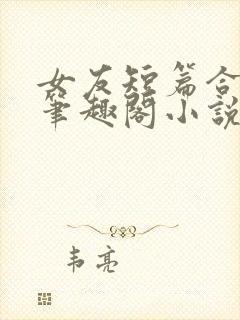 女友短篇合集_笔趣阁小说