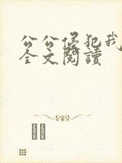 公公侵犯我小说全文阅读