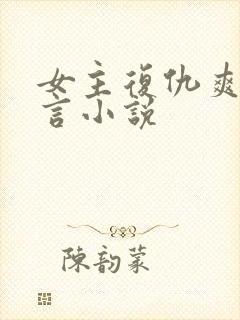 女主复仇爽文古言小说