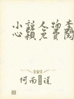小说人物李泽白心颖免费阅读封面