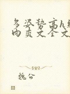 多姿势高h细节肉爽文全文
