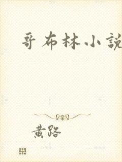 哥布林小说