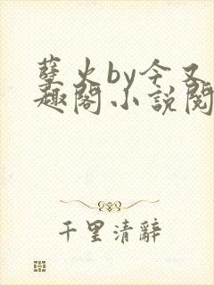 孽火by今又笔趣阁小说阅读封面