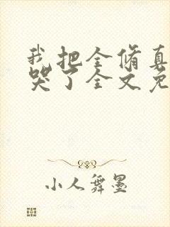 我把全修真界卷哭了全文免费阅读