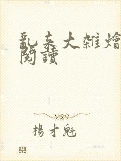 乱来大杂烩小说阅读