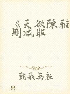 《天欲陈雅伦未删减版