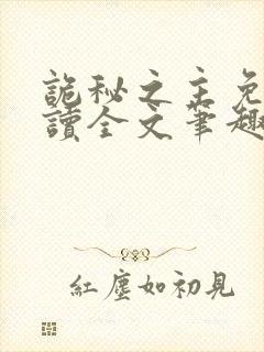 诡秘之主免费阅读全文笔趣阁封面