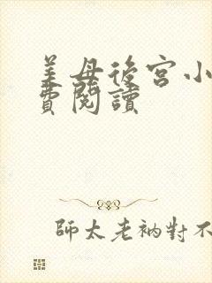 美母后宫小说免费阅读