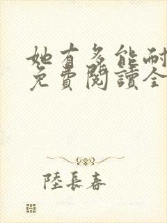 她有多能耐小说免费阅读全文