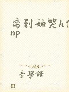 脔到她哭h修仙np封面