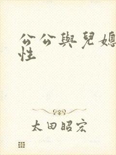 公公与儿媳妇乱性封面