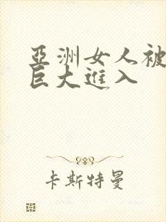 亚洲女人被黑人巨大进入封面