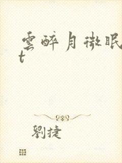云醉月微眠txt