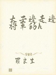 太子边走边挺进将军的h