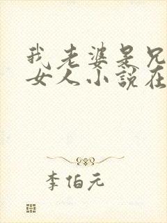 我老婆是兄弟的女人小说在线阅读