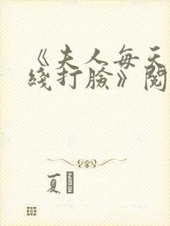 《夫人每天都在线打脸》阅读全文