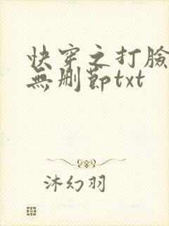 快穿之打脸狂魔无删节txt