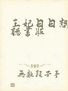 王妃日日想和离听书版