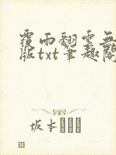 覆雨翻云无删减版txt笔趣阁