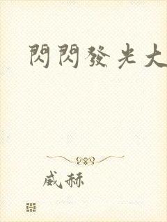 闪闪发光大团结