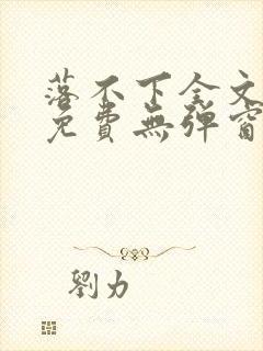 落不下全文阅读免费无弹窗小说