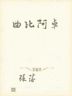 曲比阿卓