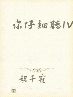 你仔细听1V1封面